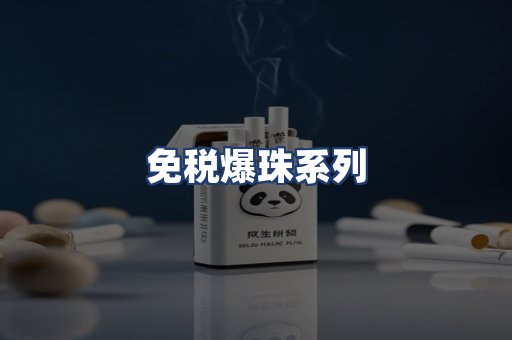 免税爆珠系列