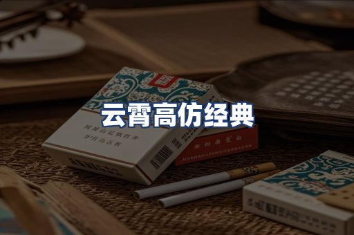 云霄高仿经典