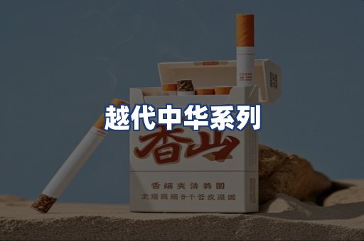 越代中华系列